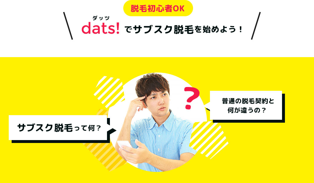 脱毛初心者OK dats!でサブスク脱毛を始めよう! サブスク脱毛って何? 普通の脱毛契約と何が違うの?